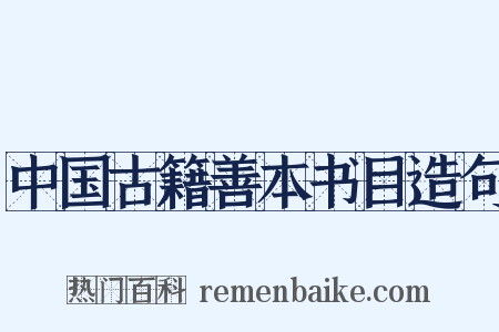 中国古籍善本书目造句是什么意思的图片
